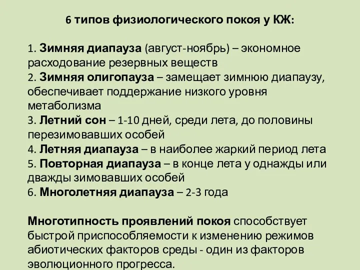 6 типов физиологического покоя у КЖ: 1. Зимняя диапауза (август-ноябрь)