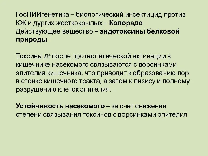 ГосНИИгенетика – биологический инсектицид против КЖ и дургих жесткокрылых –