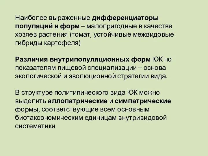 Наиболее выраженные дифференциаторы популяций и форм – малопригодные в качестве