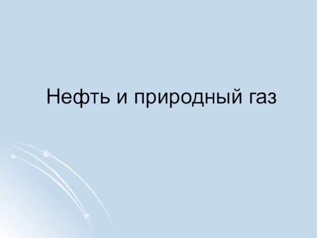 Нефть и природный газ