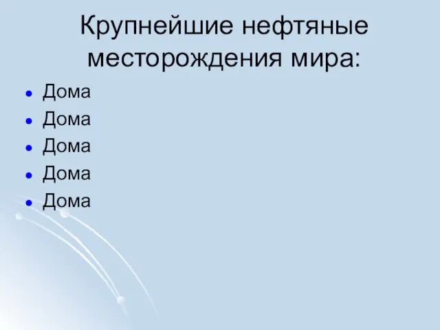 Крупнейшие нефтяные месторождения мира: Дома Дома Дома Дома Дома