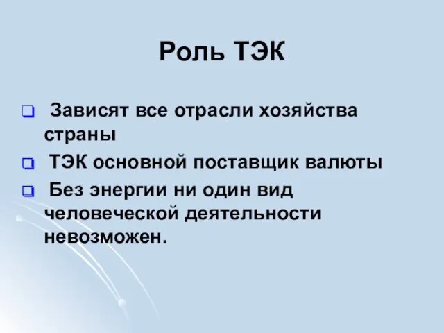 Роль ТЭК Зависят все отрасли хозяйства страны ТЭК основной поставщик