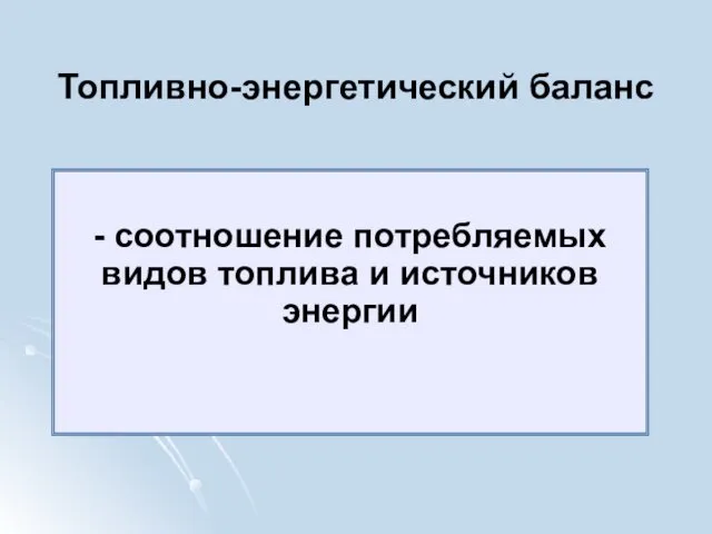 Топливно-энергетический баланс - соотношение потребляемых видов топлива и источников энергии