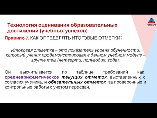 Технология оценивания образовательных достижений (учебных успехов) Правило 7. КАК ОПРЕДЕЛЯТЬ