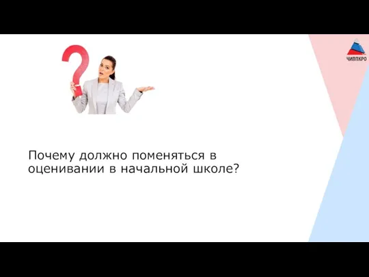 Почему должно поменяться в оценивании в начальной школе?