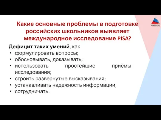 Какие основные проблемы в подготовке российских школьников выявляет международное исследование