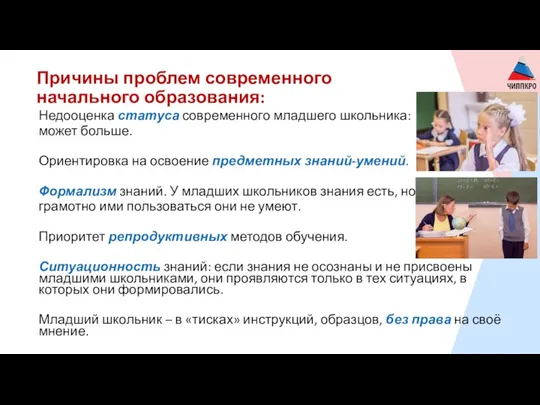 Причины проблем современного начального образования: Недооценка статуса современного младшего школьника: