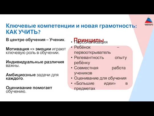 Ключевые компетенции и новая грамотность: КАК УЧИТЬ? В центре обучения