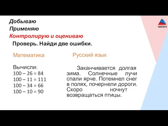 Русский язык Заканчивается долгая зима. Солнечные лучи спали ярче. Потемнел