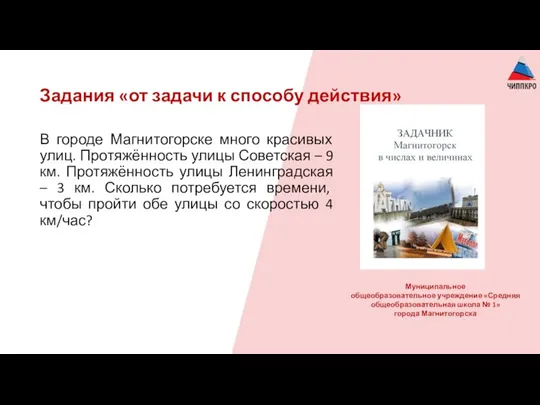 Задания «от задачи к способу действия» В городе Магнитогорске много