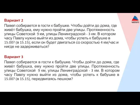 Вариант 2 Павел собирается в гости к бабушке. Чтобы дойти