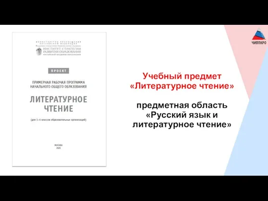 Учебный предмет «Литературное чтение» предметная область «Русский язык и литературное чтение»