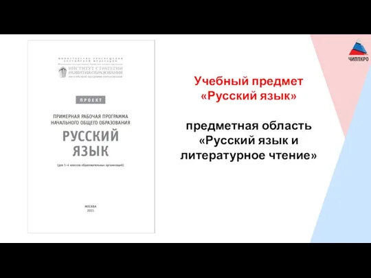 Учебный предмет «Русский язык» предметная область «Русский язык и литературное чтение»