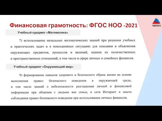 Финансовая грамотность: ФГОС НОО -2021 Учебный предмет «Математика» Учебный предмет «Окружающий мир»