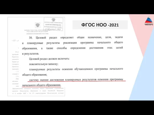 ФГОС НОО -2021