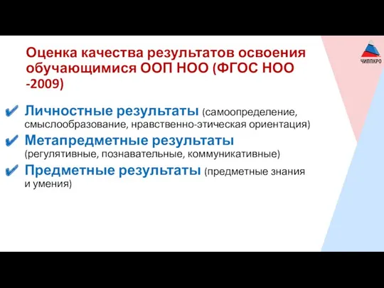 Оценка качества результатов освоения обучающимися ООП НОО (ФГОС НОО -2009)