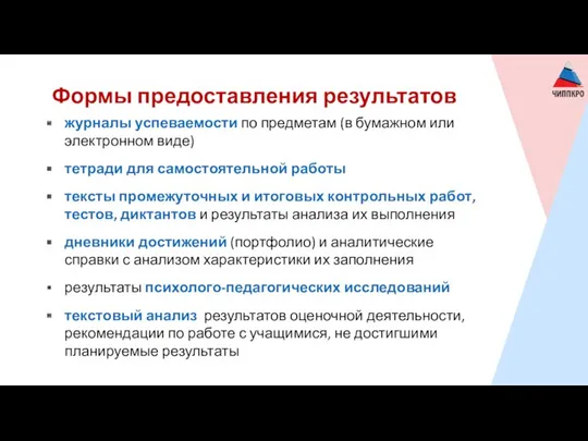 Формы предоставления результатов журналы успеваемости по предметам (в бумажном или