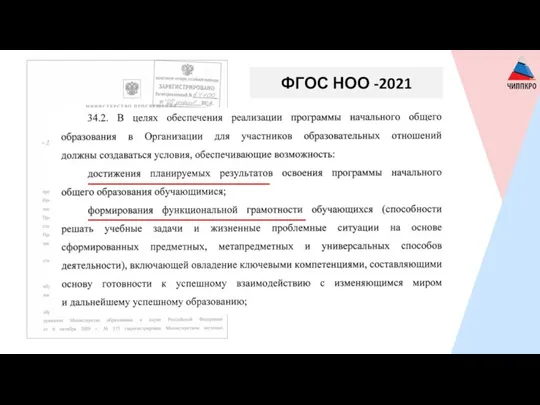 ФГОС НОО -2021