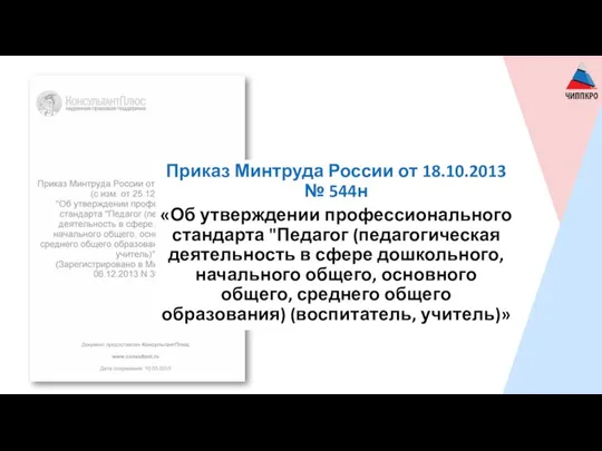 Приказ Минтруда России от 18.10.2013 № 544н «Об утверждении профессионального