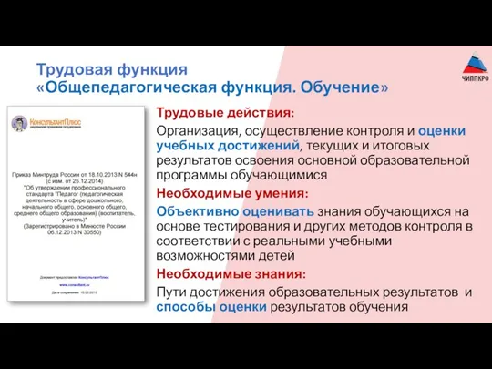 Трудовая функция «Общепедагогическая функция. Обучение» Трудовые действия: Организация, осуществление контроля