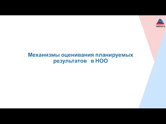 Механизмы оценивания планируемых результатов в НОО