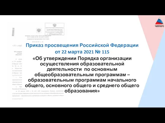 Приказ просвещения Российской Федерации от 22 марта 2021 № 115