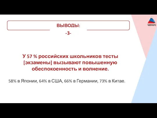 ВЫВОДЫ: У 57 % российских школьников тесты [экзамены] вызывают повышенную