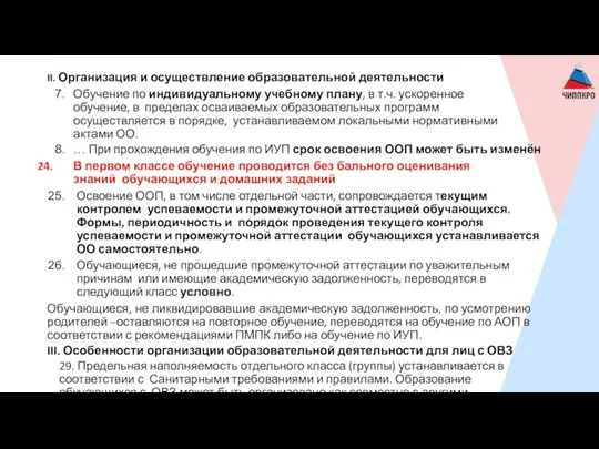 II. Организация и осуществление образовательной деятельности Обучение по индивидуальному учебному