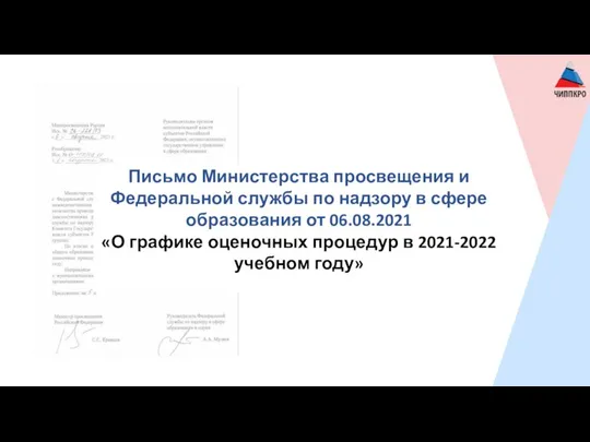 Письмо Министерства просвещения и Федеральной службы по надзору в сфере