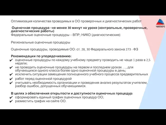 Оптимизация количества проводимых в ОО проверочных и диагностических работ Оценочная