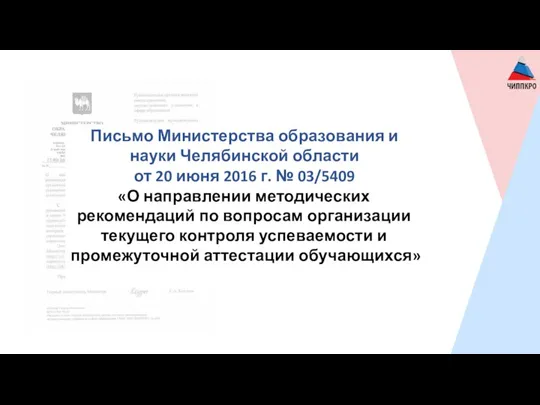 Письмо Министерства образования и науки Челябинской области от 20 июня