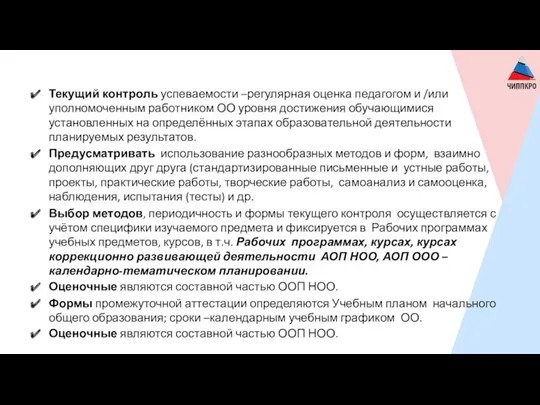 Текущий контроль успеваемости –регулярная оценка педагогом и /или уполномоченным работником