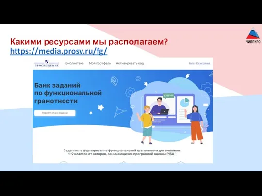 Какими ресурсами мы располагаем? https://media.prosv.ru/fg/