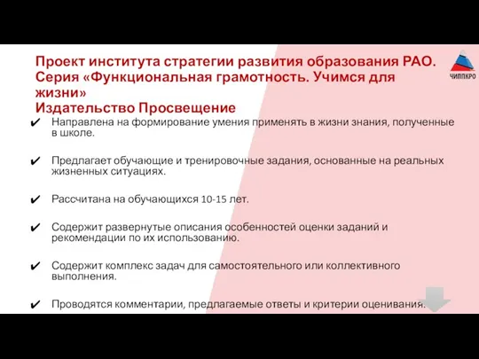 Проект института стратегии развития образования РАО. Серия «Функциональная грамотность. Учимся