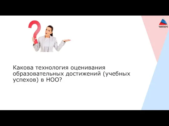 Какова технология оценивания образовательных достижений (учебных успехов) в НОО?