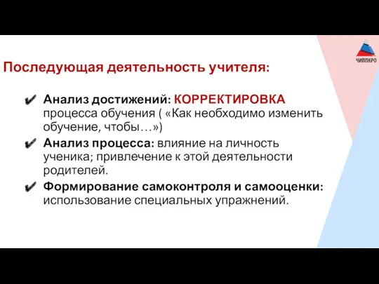 Последующая деятельность учителя: Анализ достижений: КОРРЕКТИРОВКА процесса обучения ( «Как