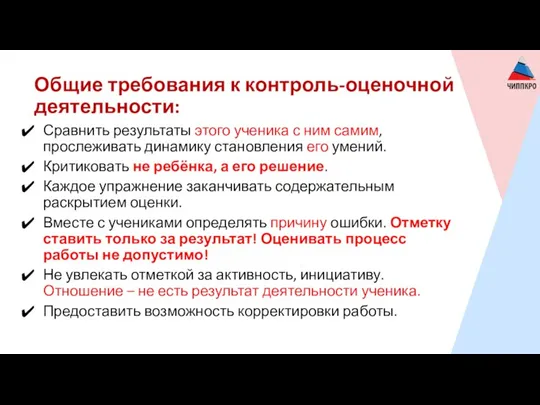 Общие требования к контроль-оценочной деятельности: Сравнить результаты этого ученика с