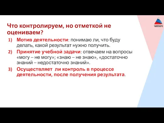 Что контролируем, но отметкой не оцениваем? Мотив деятельности: понимаю ли,