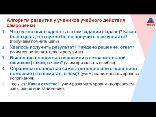 Алгоритм развития у учеников учебного действия самооценки Что нужно было