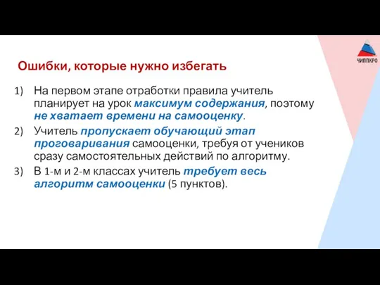 Ошибки, которые нужно избегать На первом этапе отработки правила учитель