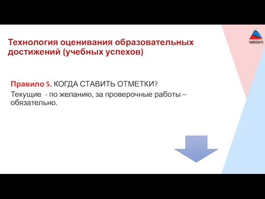 Технология оценивания образовательных достижений (учебных успехов) Правило 5. КОГДА СТАВИТЬ