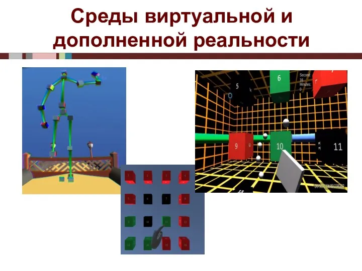 Среды виртуальной и дополненной реальности