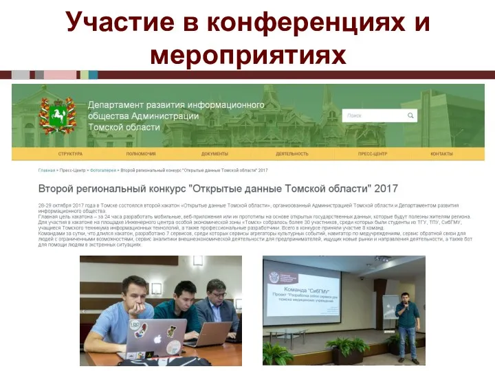 Участие в конференциях и мероприятиях