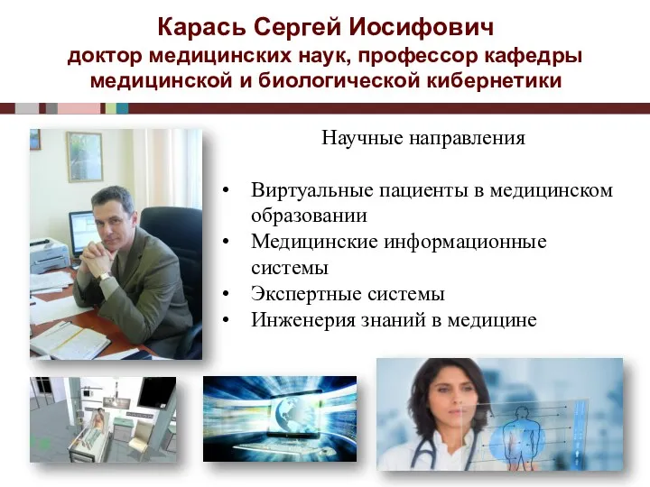 Карась Сергей Иосифович доктор медицинских наук, профессор кафедры медицинской и