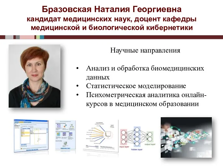 Бразовская Наталия Георгиевна кандидат медицинских наук, доцент кафедры медицинской и