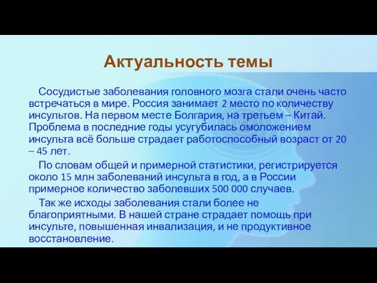 Актуальность темы Сосудистые заболевания головного мозга стали очень часто встречаться