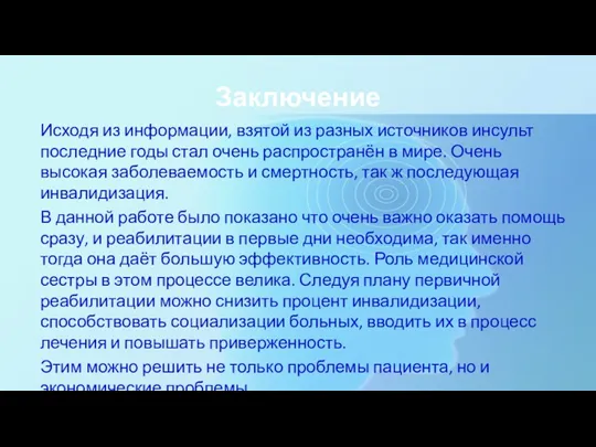 Заключение Исходя из информации, взятой из разных источников инсульт последние