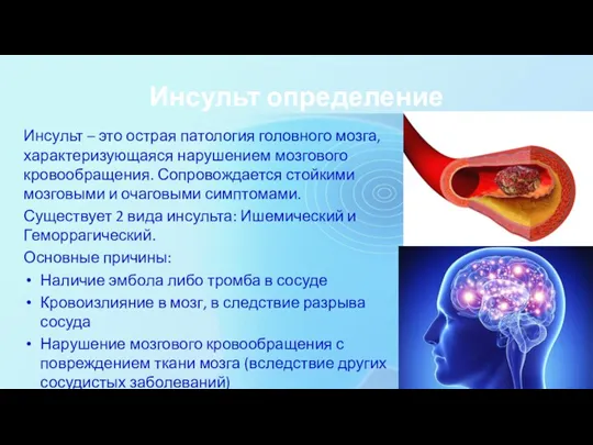Инсульт определение Инсульт – это острая патология головного мозга, характеризующаяся