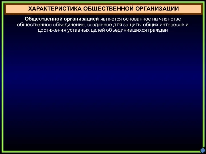 ХАРАКТЕРИСТИКА ОБЩЕСТВЕННОЙ ОРГАНИЗАЦИИ 11 Общественной организацией является основанное на членстве