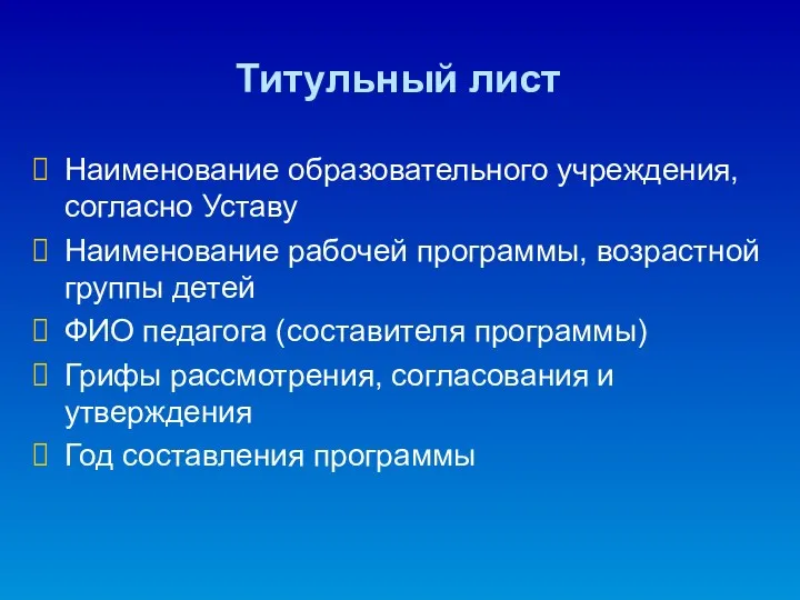 Титульный лист Наименование образовательного учреждения, согласно Уставу Наименование рабочей программы,